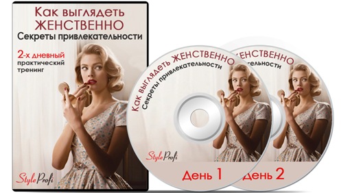 Как выглядеть ЖЕНСТВЕННО. Секреты привлекательност_0.jpg